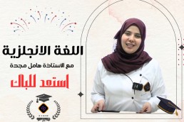 دورة اللغة الانجلزية جميع الشعب  استعد للباك